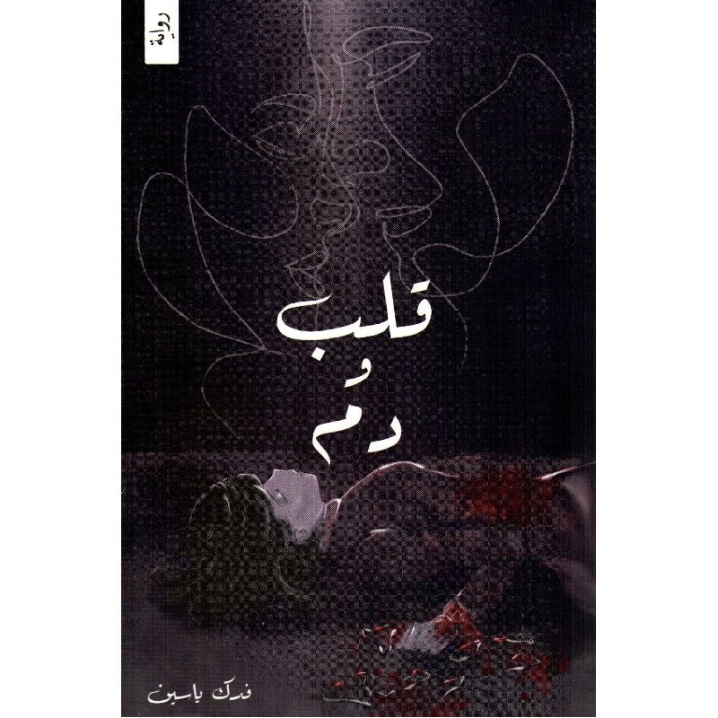 قلب ودم - مكتبة ليكوريس