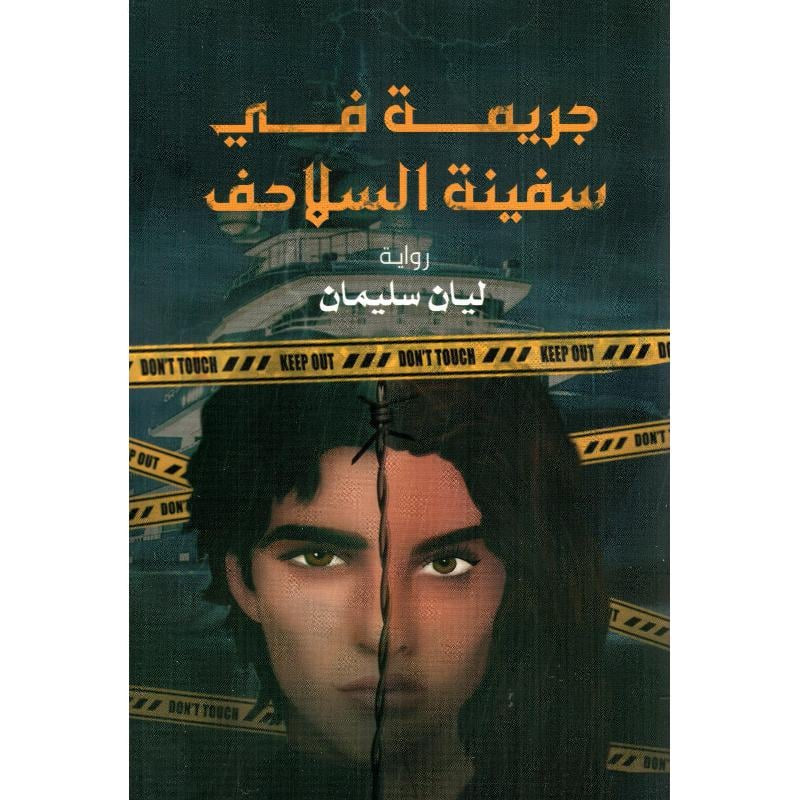 جريمة في سفينة السلاحف