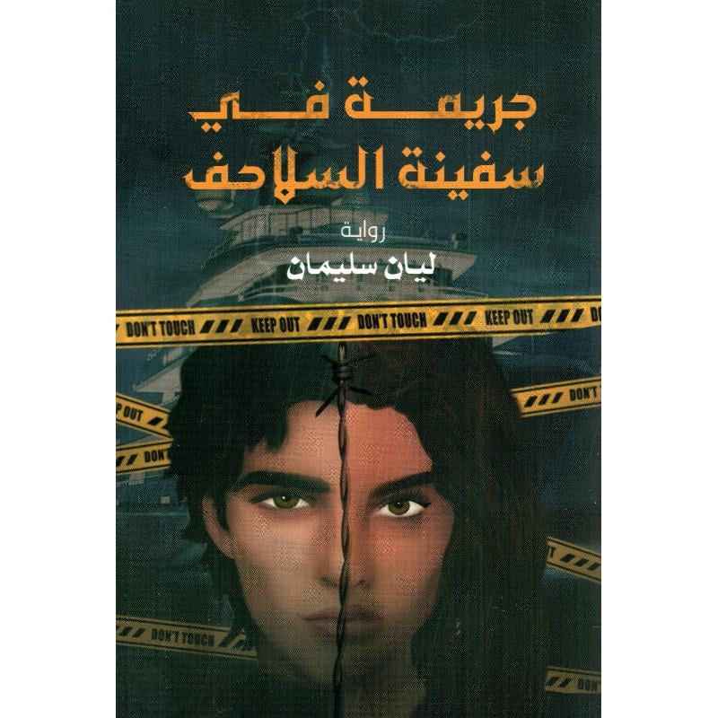 جريمة في سفينة السلاحف - مكتبة ليكوريس