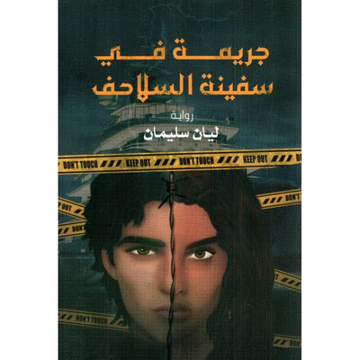 جريمة في سفينة السلاحف - مكتبة ليكوريس