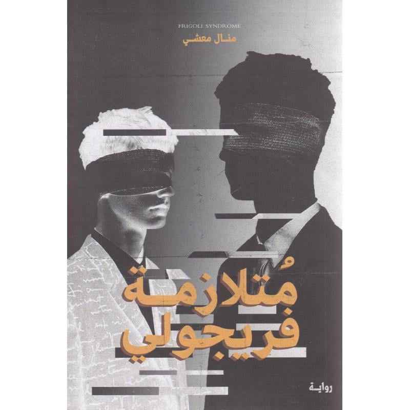 متلازمة فريجولي - مكتبة ليكوريس