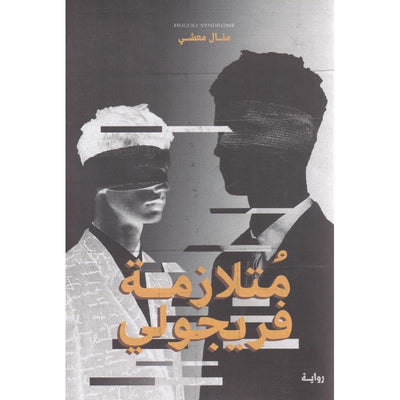 متلازمة فريجولي - مكتبة ليكوريس