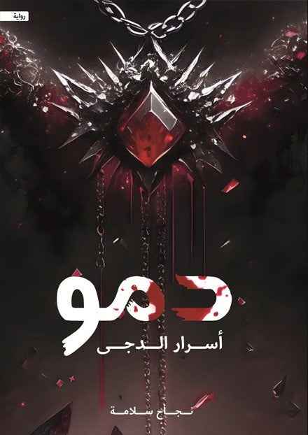 دمو أسرار الدجى - مكتبة ليكوريس