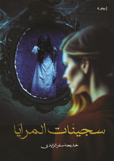سجينات المرايا - مكتبة ليكوريس
