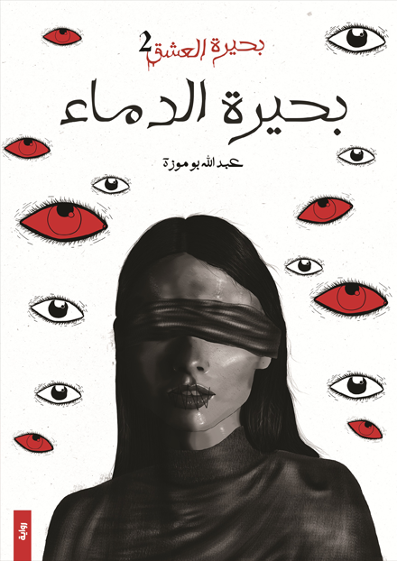 بحيرة الدماء (بحيرة العشق 2) - مكتبة ليكوريس