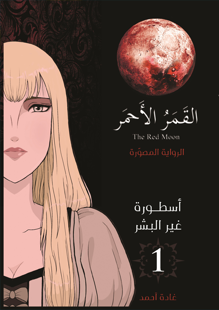 القمر الأحمر 1 الرواية المصورة - مكتبة ليكوريس