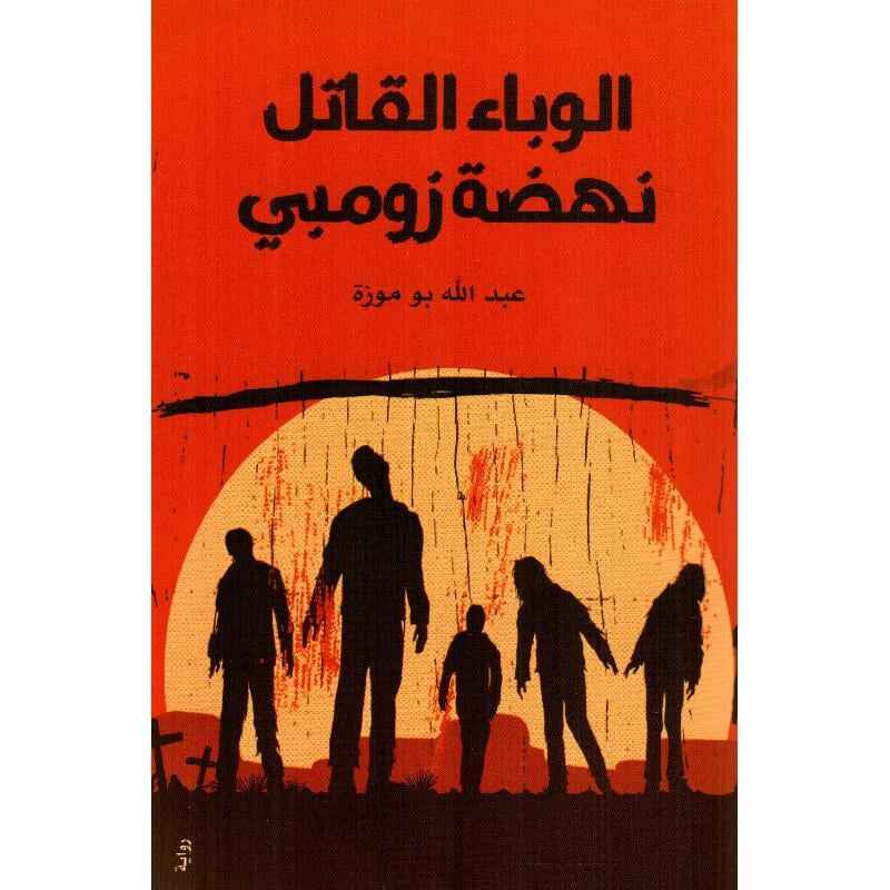 الوباء القاتل نهضة زومبي - مكتبة ليكوريس