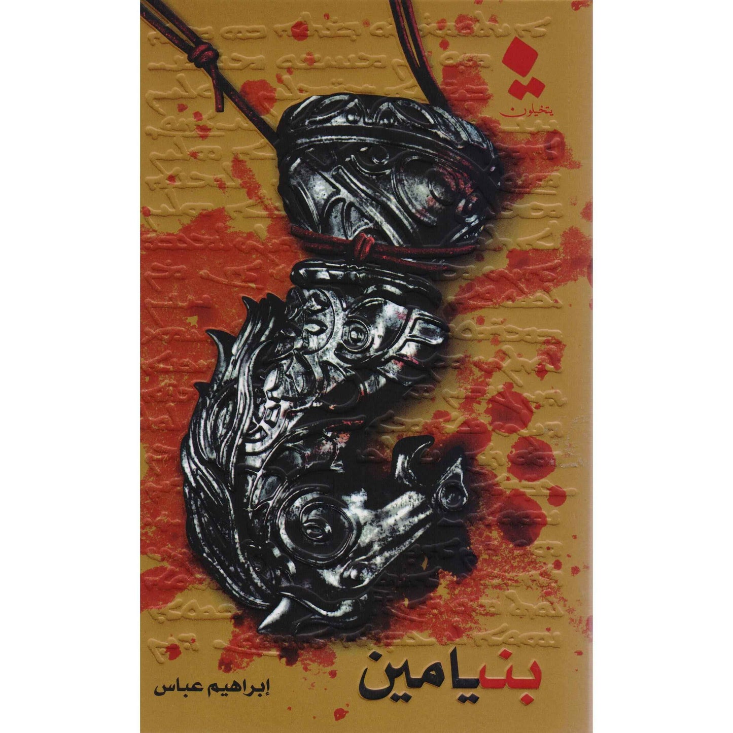 بنيامين - مكتبة ليكوريس