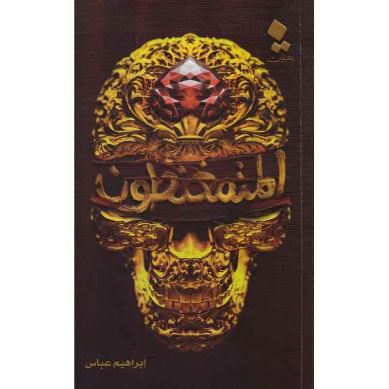 المتمغنطون - مكتبة ليكوريس