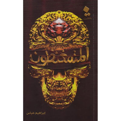 المتمغنطون - مكتبة ليكوريس