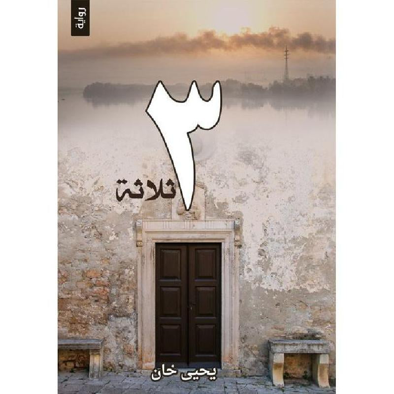 ثلاثة