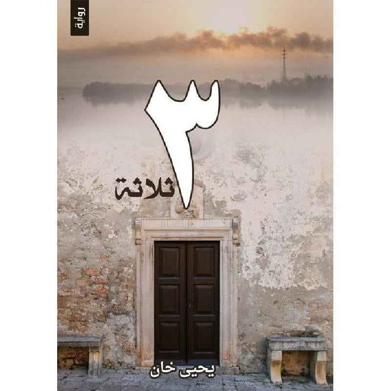 ثلاثة - مكتبة ليكوريس