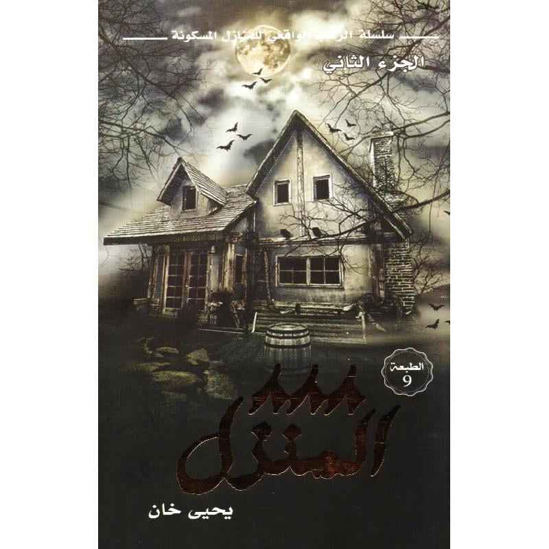 المنزل 888 الجزء الثاني - مكتبة ليكوريس