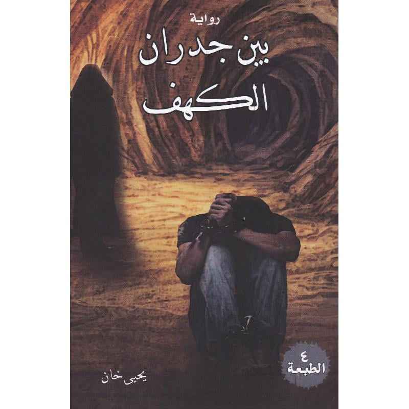 بين جدران الكهف - مكتبة ليكوريس