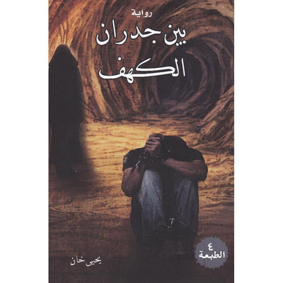 بين جدران الكهف - مكتبة ليكوريس