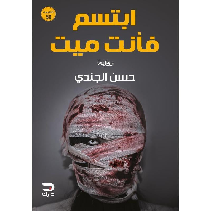 ابتسم فأنت ميت