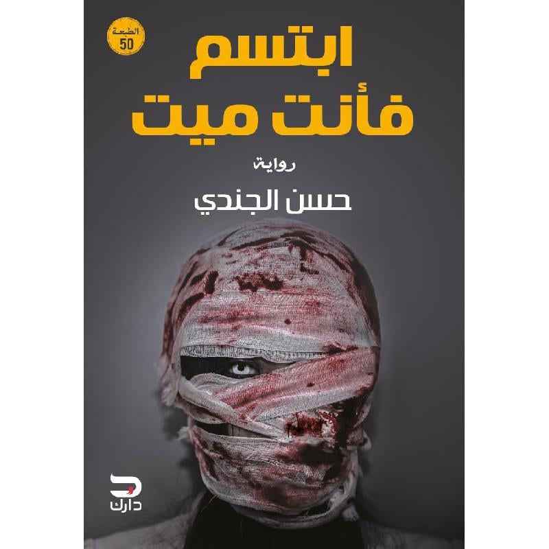 ابتسم فأنت ميت - مكتبة ليكوريس