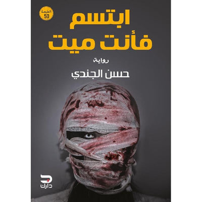 ابتسم فأنت ميت - مكتبة ليكوريس