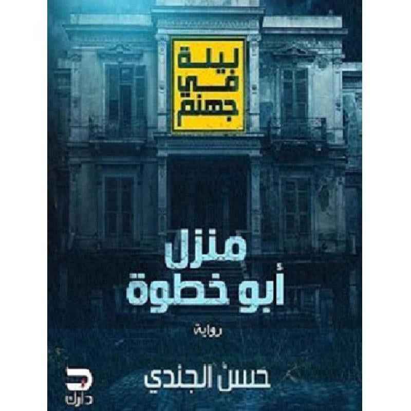 ليلة فى جهنم منزل ابو خطوة - مكتبة ليكوريس