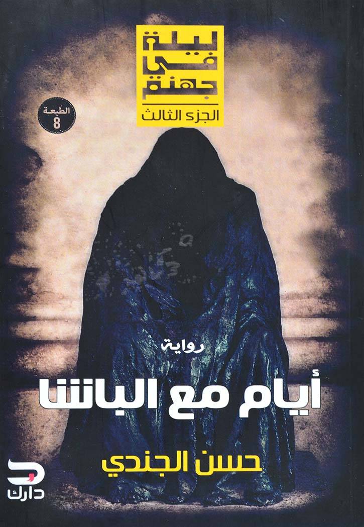 ايام مع الباشا - ليلة في جهنم - الجزء الثالث