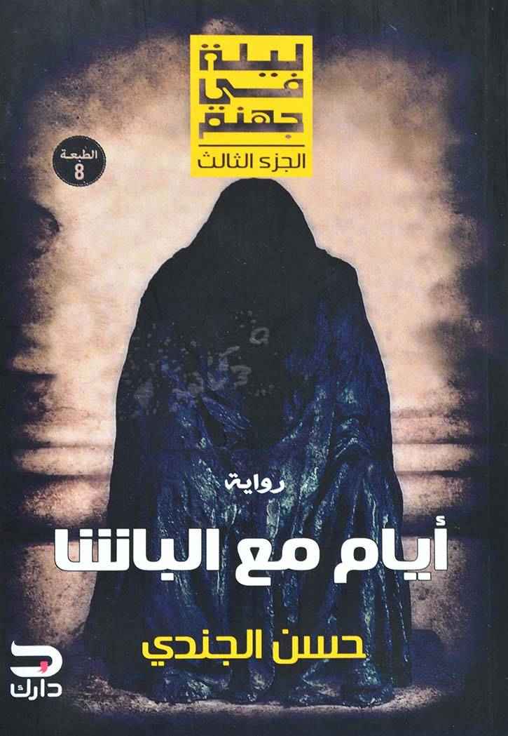ايام مع الباشا - ليلة في جهنم - الجزء الثالث - مكتبة ليكوريس