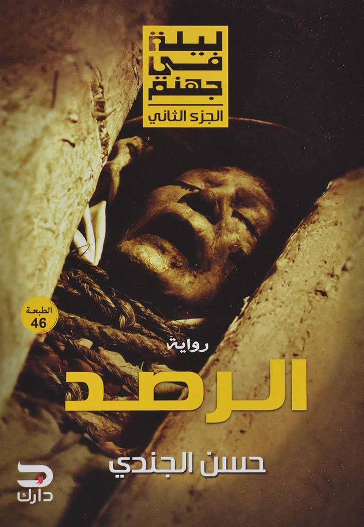 ليلة في جهنم ج2 الرصد