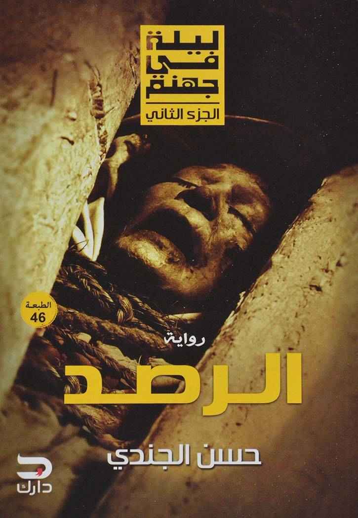 ليلة في جهنم ج2 الرصد - مكتبة ليكوريس