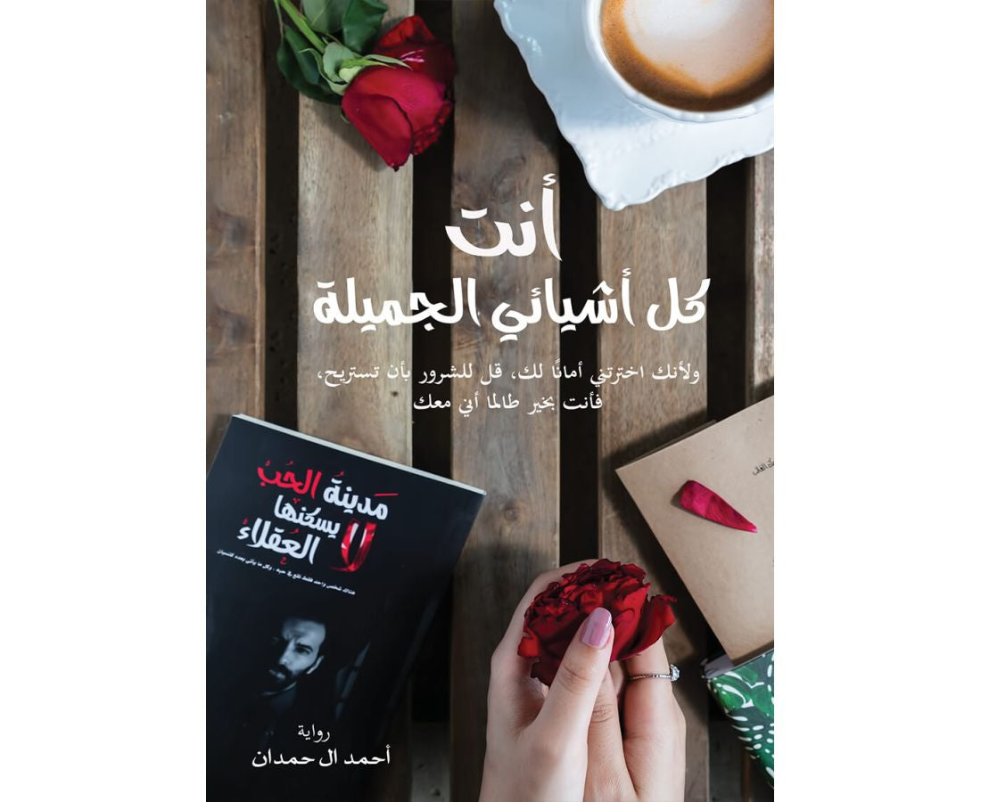 انت كل اشيائي الجميلة