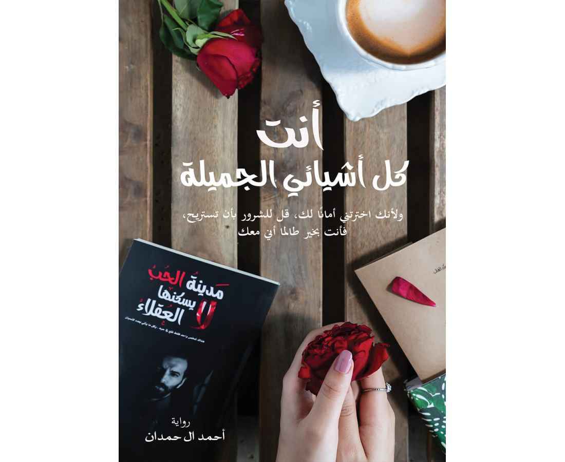 انت كل اشيائي الجميلة - مكتبة ليكوريس