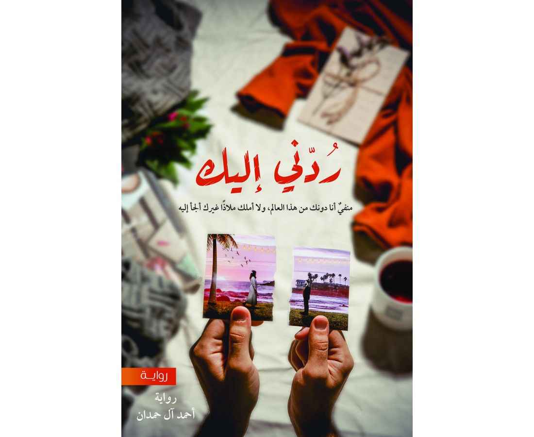ردني اليك - مكتبة ليكوريس
