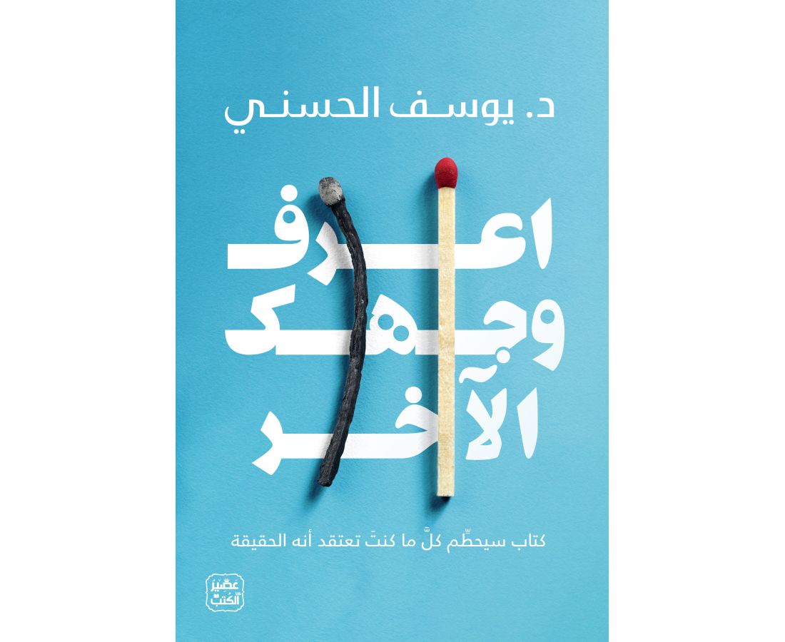 اعرف وجهك الاخر