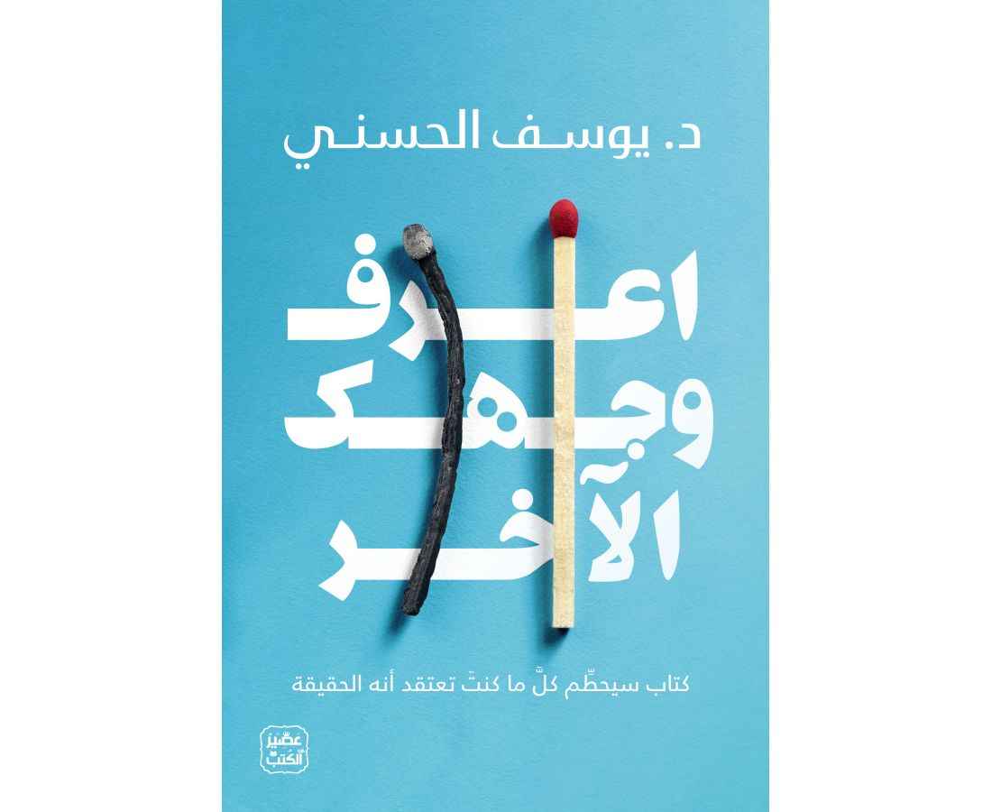 اعرف وجهك الاخر - مكتبة ليكوريس