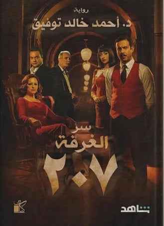 سر الغرفة 207 - مكتبة ليكوريس