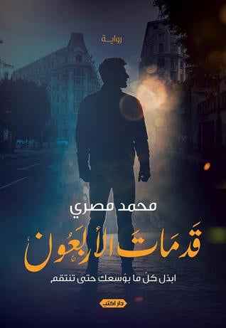 قد مات الاربعون - مكتبة ليكوريس