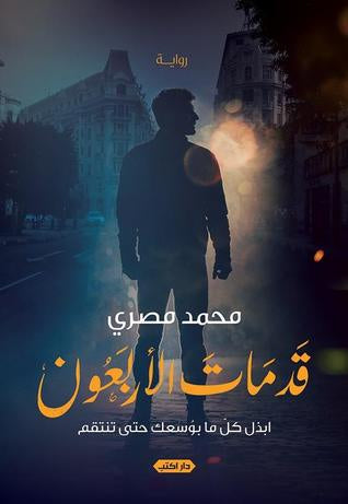 قد مات الاربعون - مكتبة ليكوريس