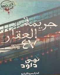 جريمة العقار 47 - مكتبة ليكوريس