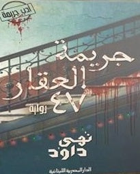 جريمة العقار 47 - مكتبة ليكوريس