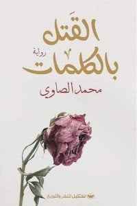 القتل بالكلمات - مكتبة ليكوريس