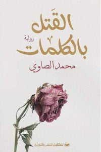 القتل بالكلمات - مكتبة ليكوريس