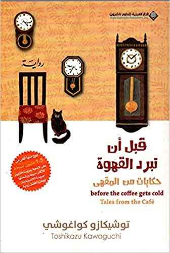 قبل ان تبرد القهوة 2 - مكتبة ليكوريس