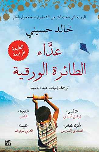 عداء الطائرة الورقية - مكتبة ليكوريس