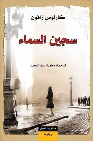 سجين السماء (رباعية مقبرة الكتب المنسية ج3)