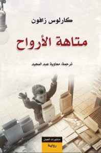 متاهة الأرواح (رباعية مقبرة الكتب المنسية ج4) - مكتبة ليكوريس