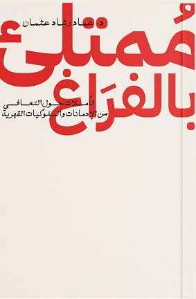 ممتلئ بالفراغ - مكتبة ليكوريس