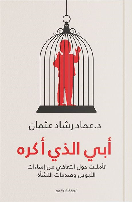 أبي الذي أكره