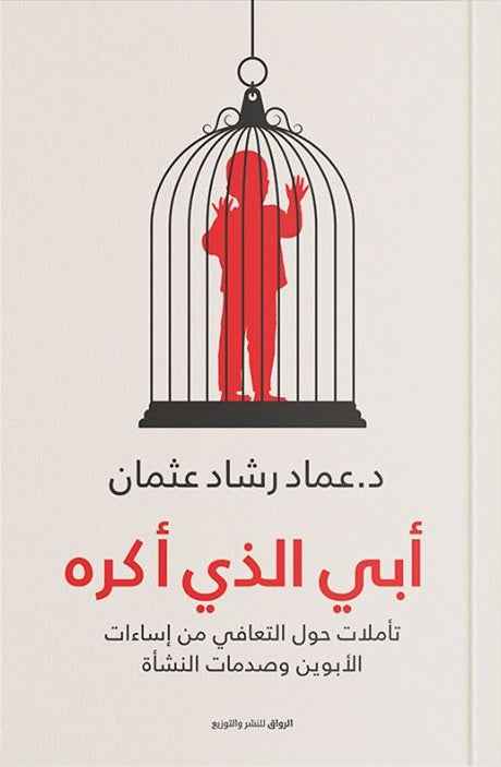 أبي الذي أكره - مكتبة ليكوريس