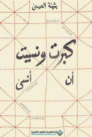 كبرت و نسيت أن انسي - مكتبة ليكوريس
