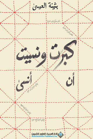 كبرت و نسيت أن انسي - مكتبة ليكوريس