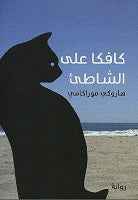 كافكا على الشاطيء - مكتبة ليكوريس