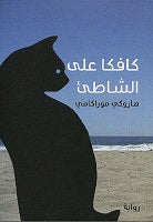 كافكا على الشاطيء - مكتبة ليكوريس